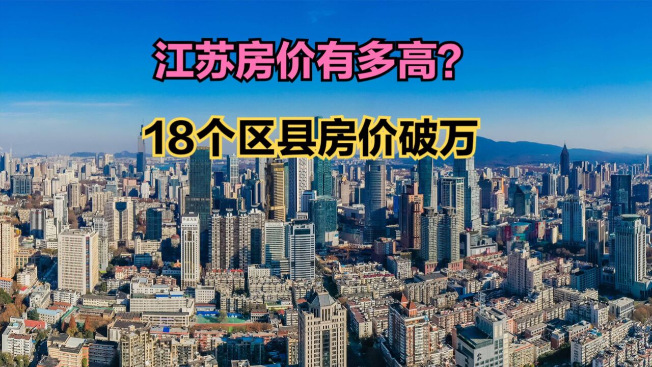 江苏的房价到底有多高?2024最新江苏各县房价排名,18个破万