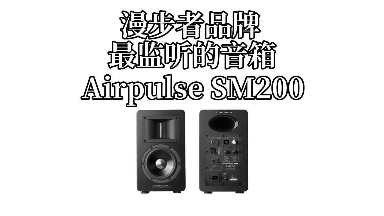 真正意义上的新鲜之作,漫步者Airpulse SM200