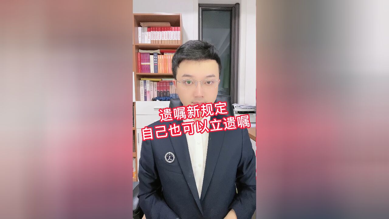 遗嘱新规定,自己也可以立遗嘱有法律效力