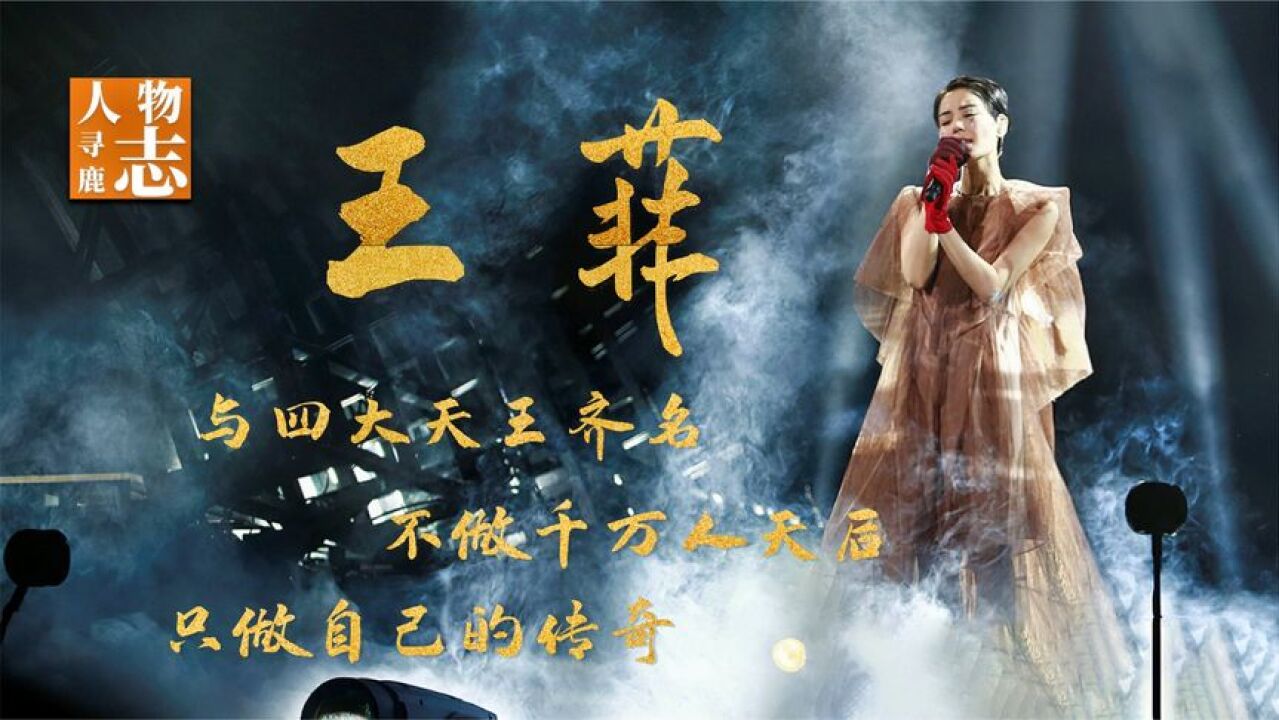 王菲:与四大天王齐名,情感却颇为曲折,如今为何越来越年轻