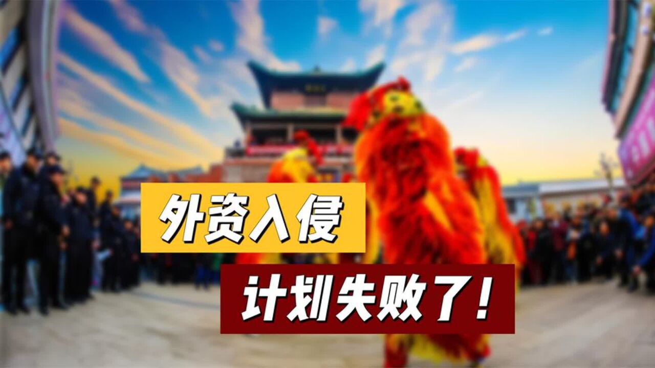 随着全国文旅爆火,外资恶行藏不住了?