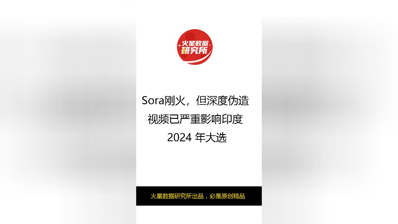 Sora刚火,但深度伪造视频已严重影响印度 2024 年大选