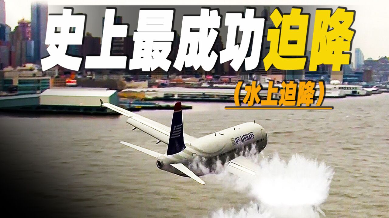 空中浩劫纪录片:美国1549航班空中浩劫,飞机紧急情况时迫降水上,这样管用吗?