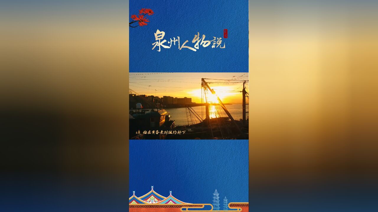 泉州人物说|杨宗南:把侨胞的乡愁化作音符