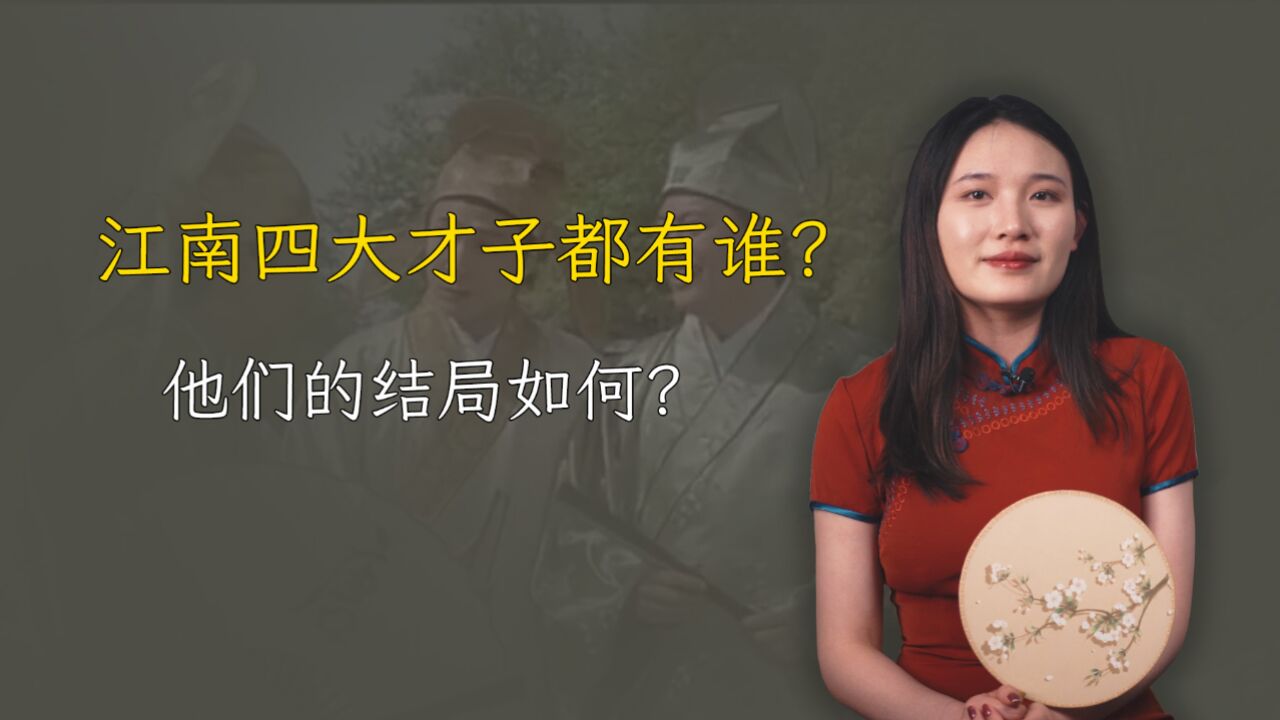 江南四大才子,都有谁?结局真像电影中那么好吗?