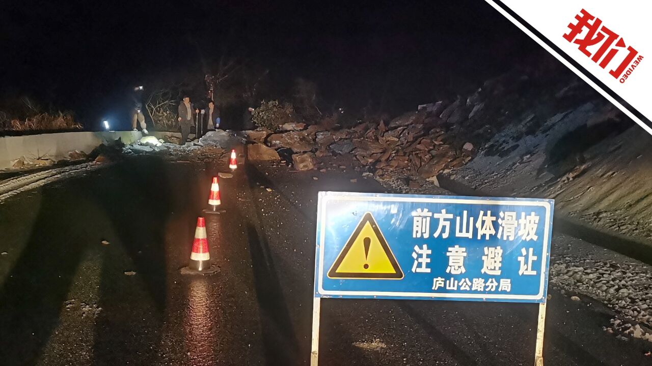 江西庐山突发山体滑坡险情:公路部门连夜抢通道路 下山游客顺利返程