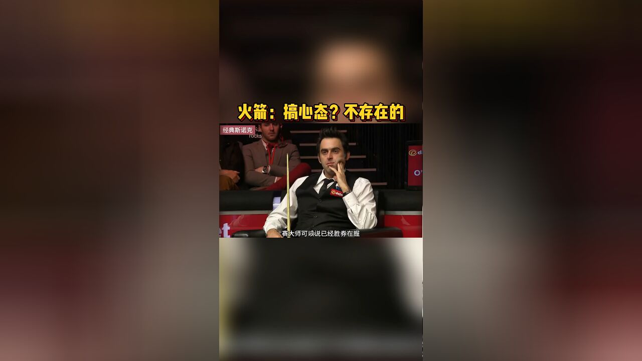 奥沙利文:搞心态?不存在的