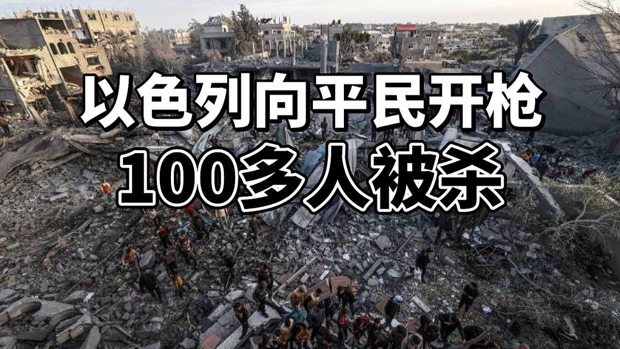 以军向加沙饥民开火,100多人死亡,国际社会强烈谴责