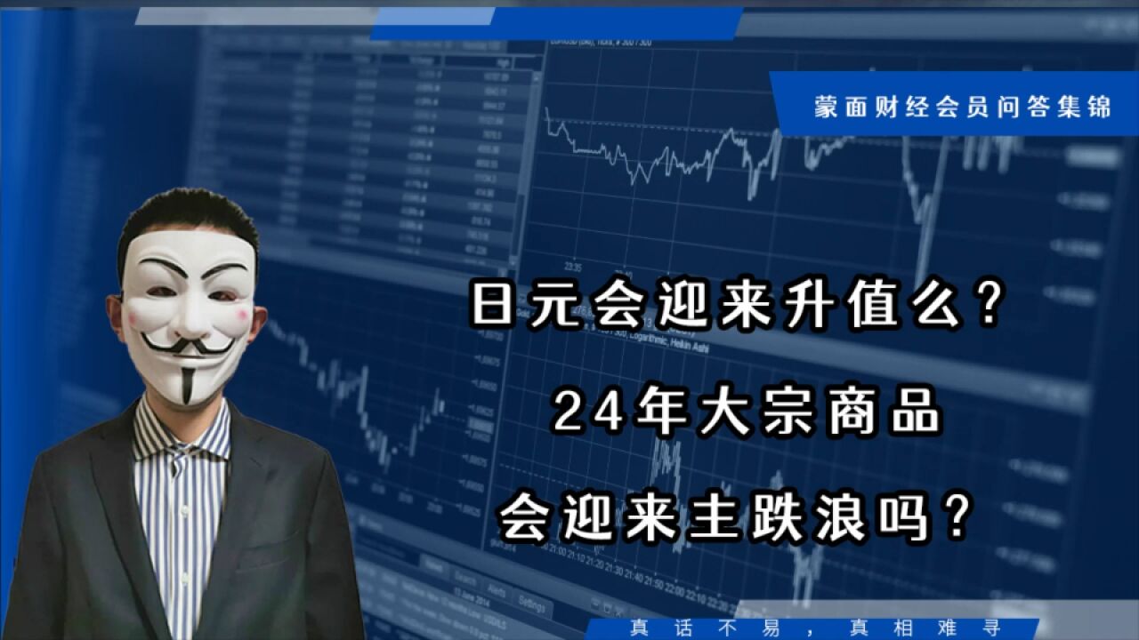 日元会迎来升值么?24年大宗商品会迎来主跌浪?【会员问答集锦】