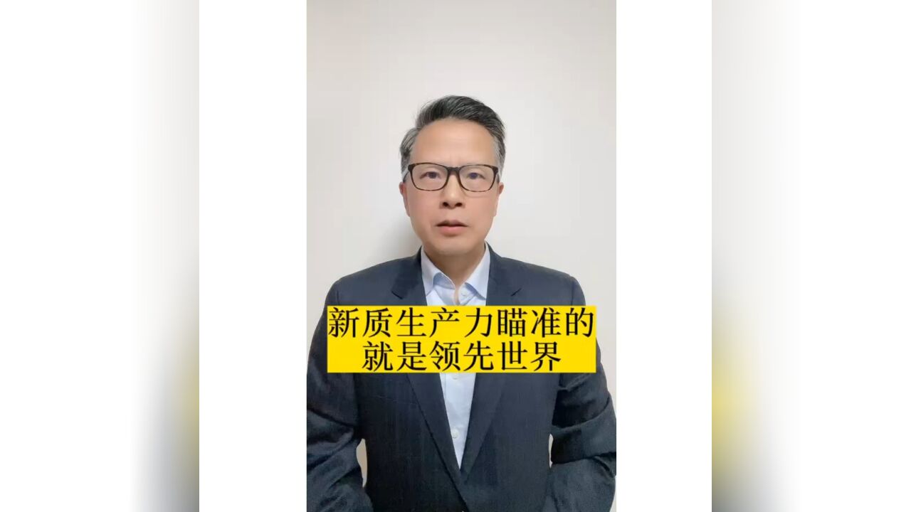 长江评论说热点|新质生产力瞄准的就是领先世界