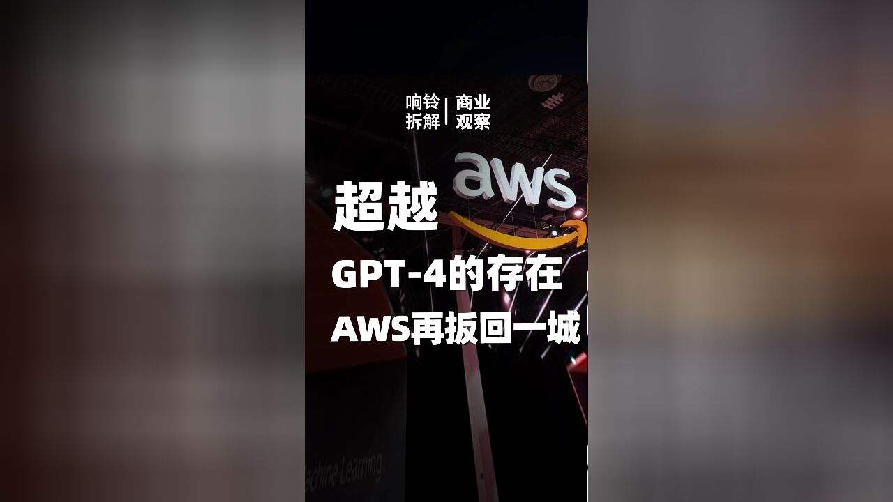 超越GPT4的存在,AWS再扳回一城