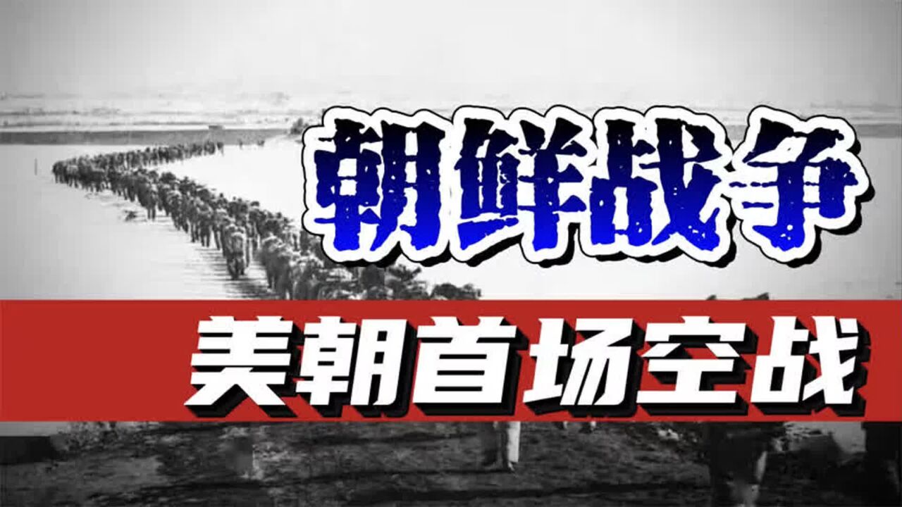 朝鲜战争,空战为何是朝美第一战?美韩联军为何守不住汉江防线?