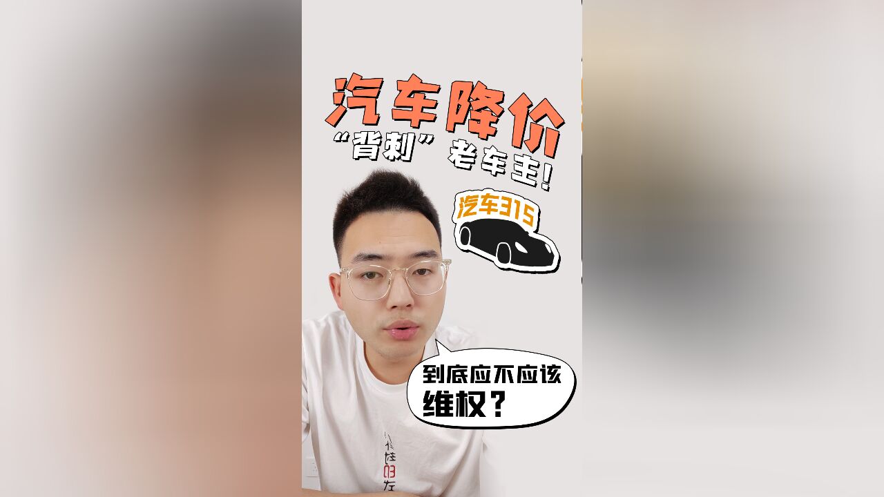 车贷还了6万,车价降了5万,降价问题到底该不该维权?