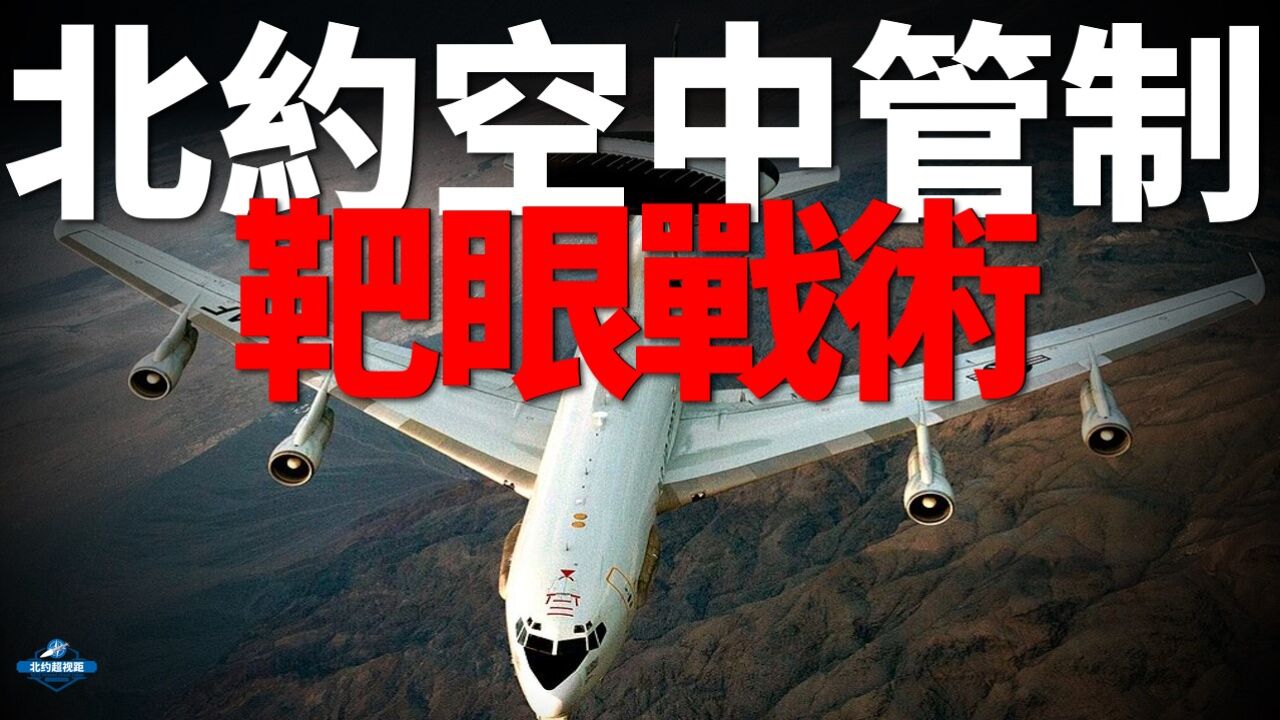 靶眼战术,北约空中管制流程!靶眼坐标法,AIC指挥空对空作战!