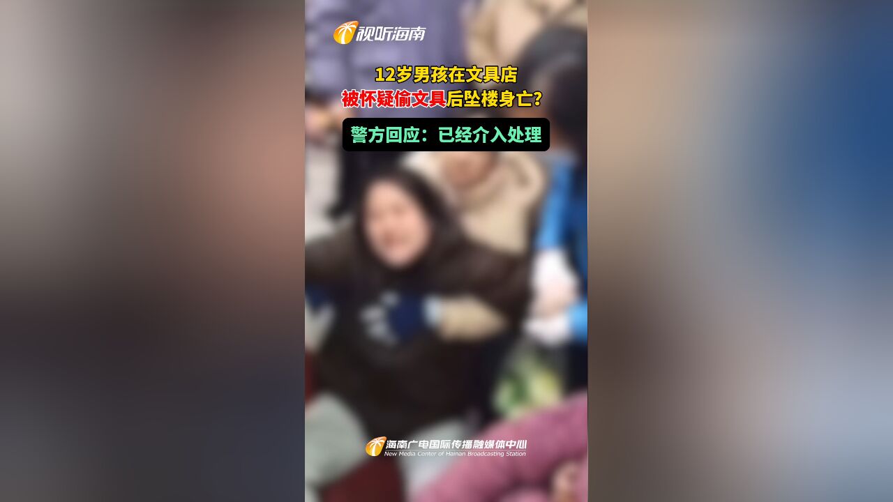 12岁男孩在文具店被怀疑偷文具后坠楼身亡?警方回应:已经介入处理