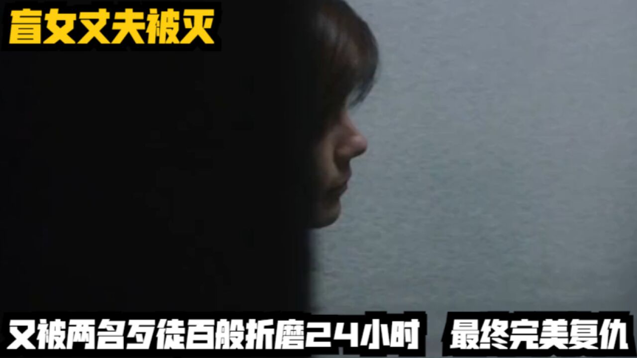 盲女丈夫被灭,又被两名歹徒百般折磨24小时,最终完美复仇