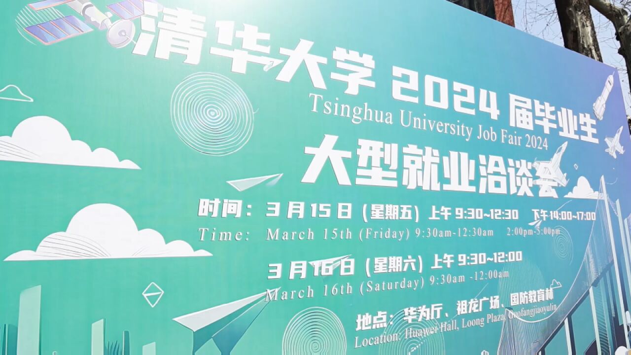 清华大学春招开启 提供上万个招聘职位 特设“大国重器”专区