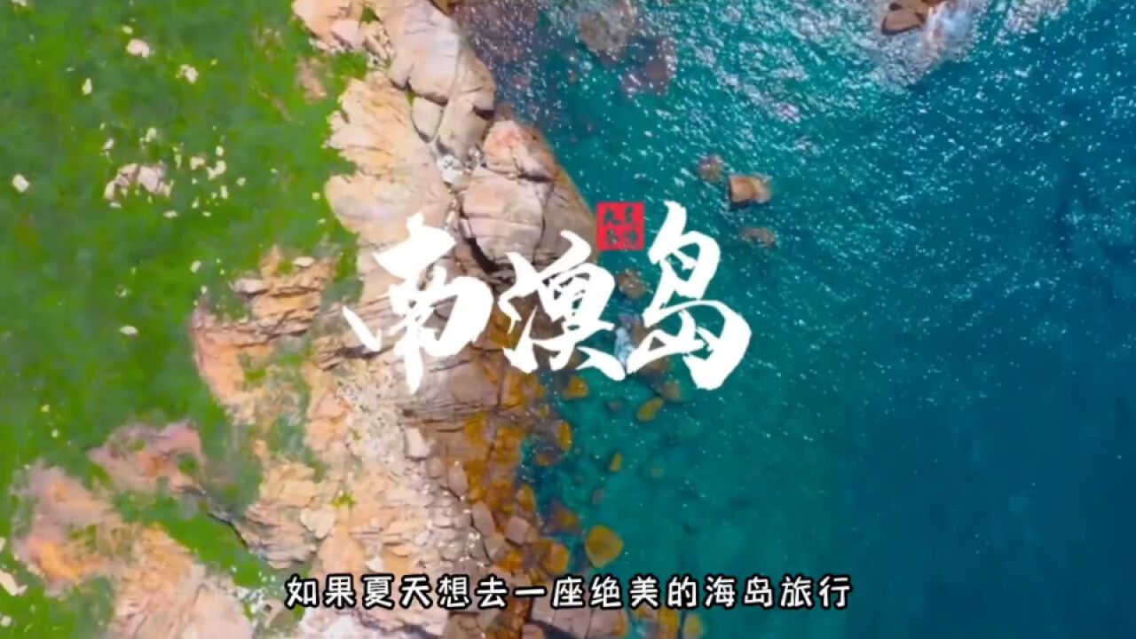 夏天的南澳岛,是一个你值得一去的海边小岛,好不好玩来过就知道