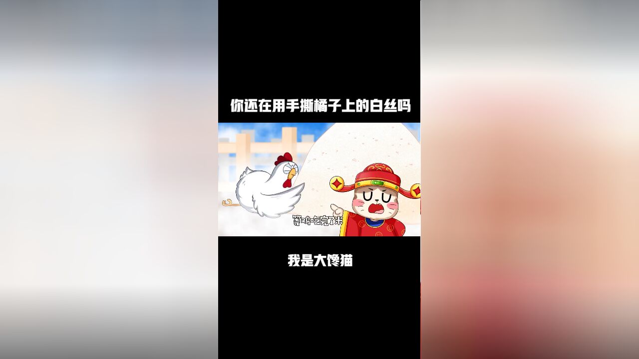 你还在用手撕橘子上的白丝吗?