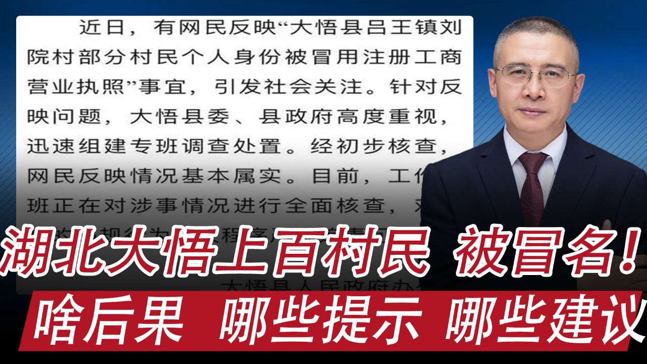 湖北大悟上百村民被冒名注册个体工商户:啥原因,啥后果,啥建议