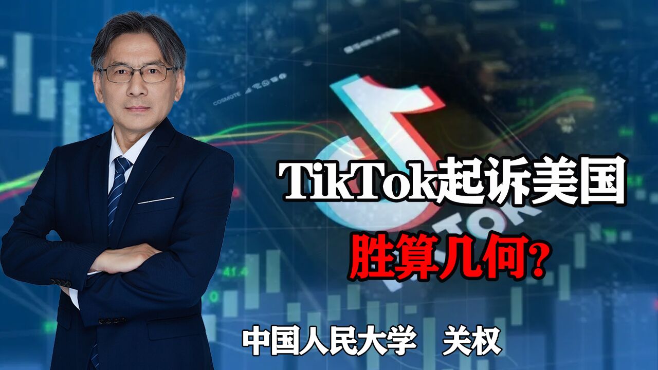 TikTok起诉美国封禁法案违反美国宪法,控诉美三宗罪,胜算几何?