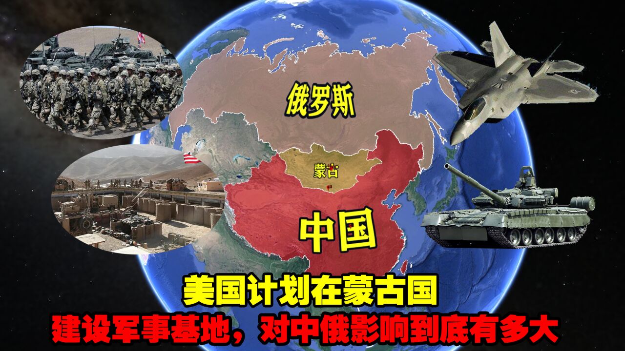 美国计划在蒙古国建设军事基地,对中俄影响到底有多大