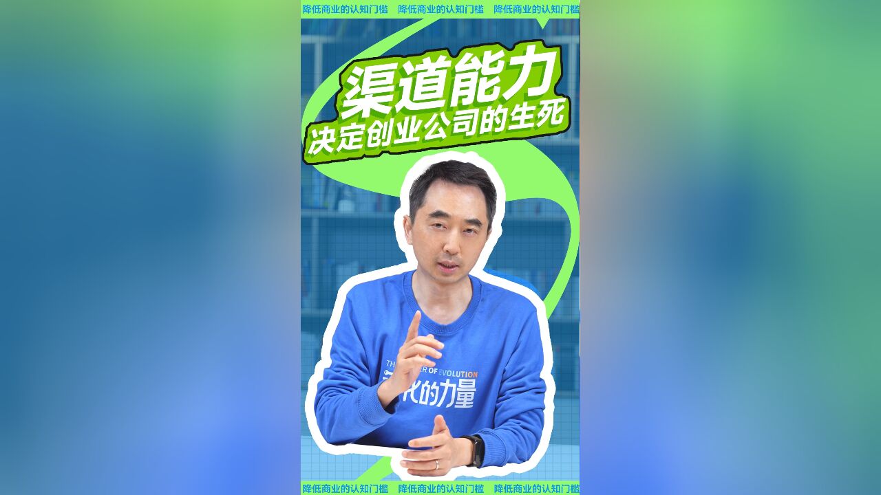 渠道能力,决定创业公司生死