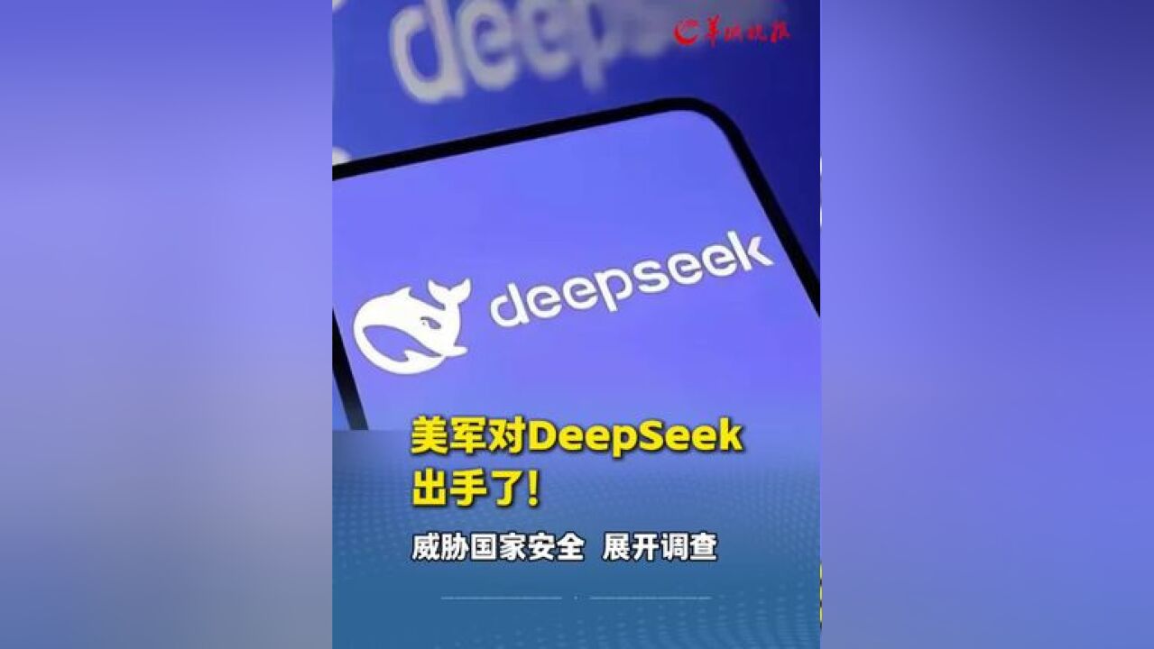 美军对DeepSeek“出手”了!称DeepSeek是“偷窃”,正对其开展国家安全调查