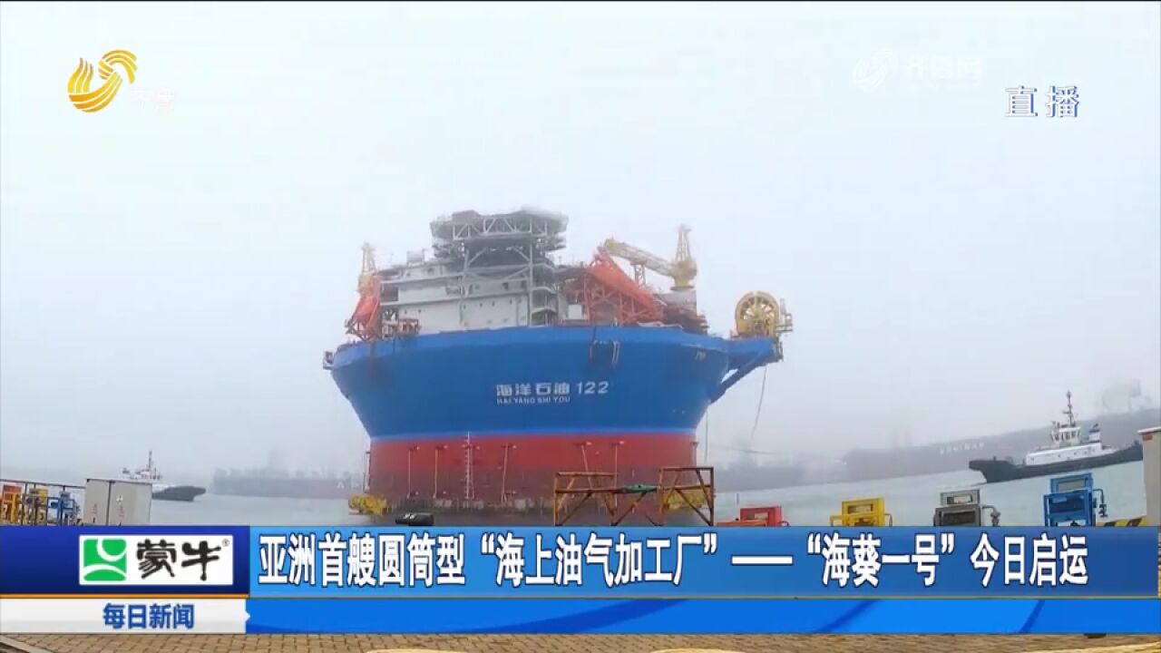 亚洲首艘圆筒型“海上油气加工厂”——“海葵一号”正式启运