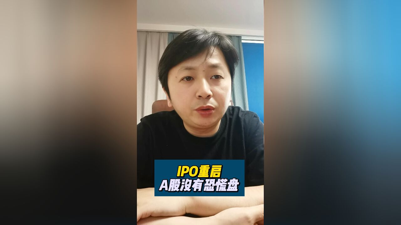 IPO重启,大盘倒稳的住!主力更担心的是啥?