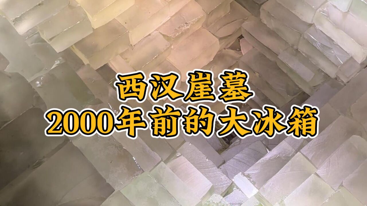 全国最大的崖墓,就在河南永城,里面还有2000年前的大冰箱