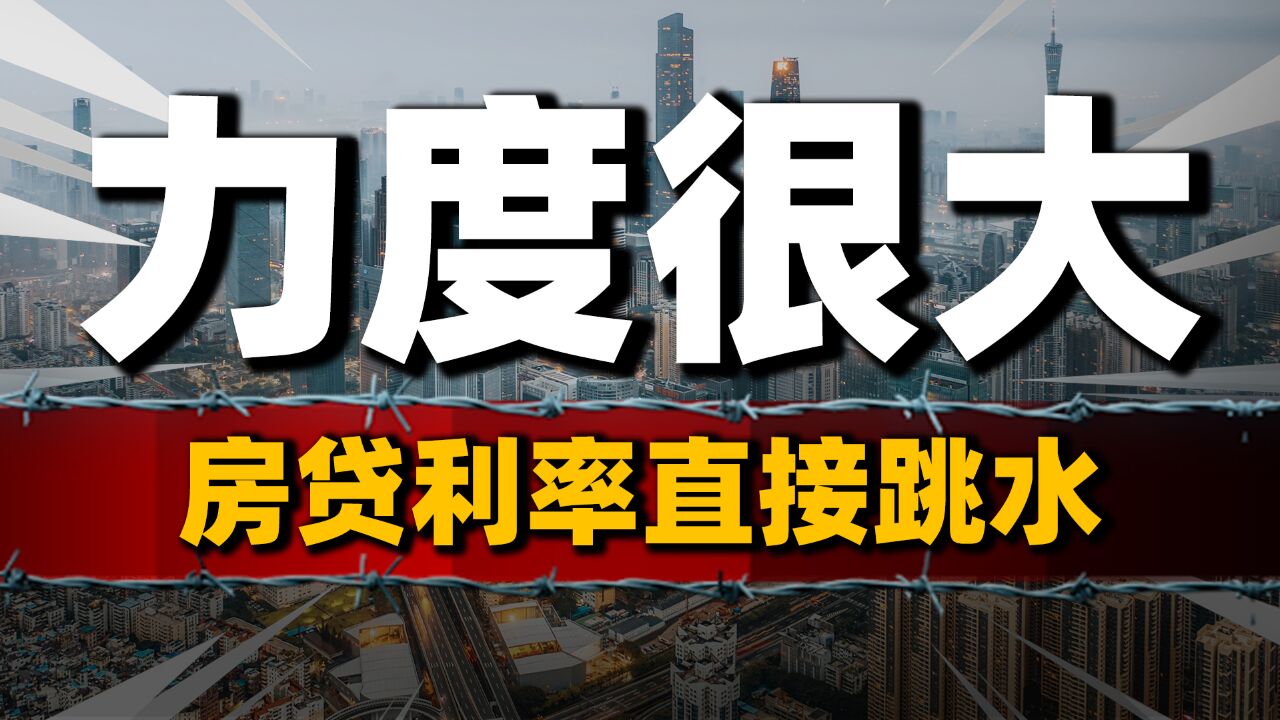 救市新招太狠了,房贷利率直接“跳水”,二套房享受首套房待遇