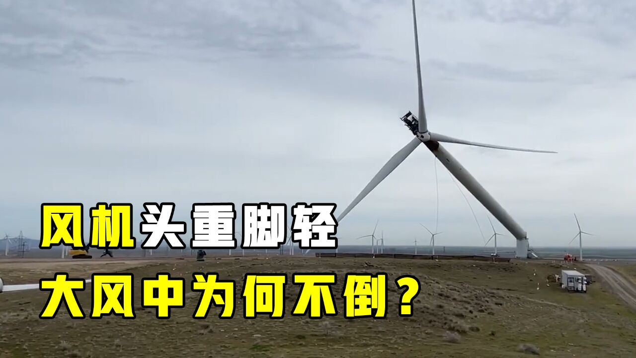 30层楼高的风机,如何承受百米长叶片而不倒塌?地基打的真牢!