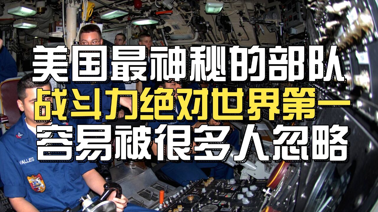 美军潜艇作战部队:堪称美国最神秘的部队,战斗力绝对世界数一数二