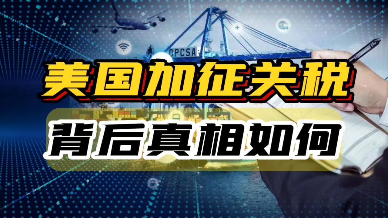 对华征税翻两番、最高达100%!美国无痛呻吟,意欲何为?