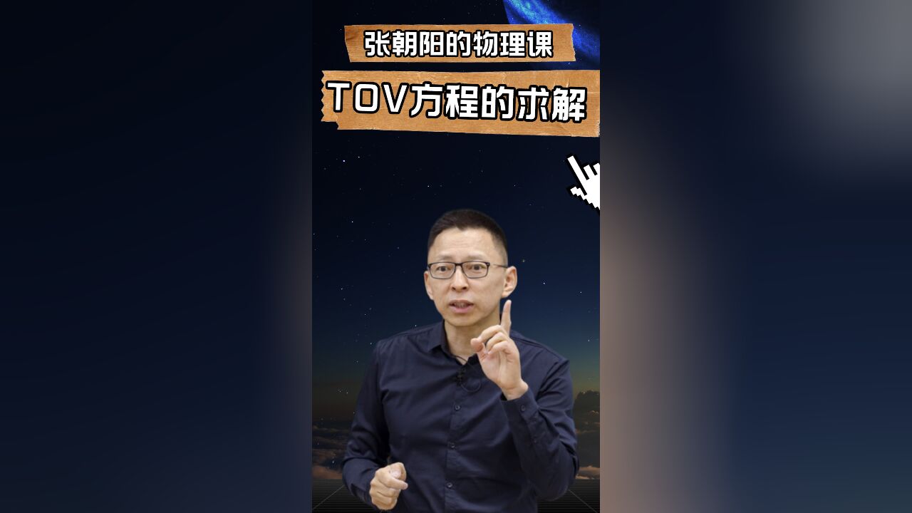 纵然世间黑暗,仍有一点星光,硬核物理网红张朝阳带你学习TOV方程的求解