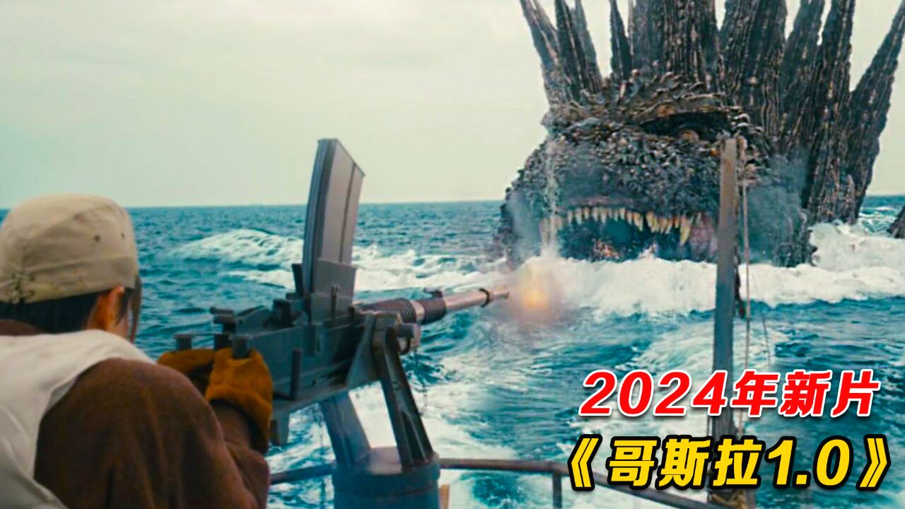 2024最新科幻猛片,远古巨兽横空出世,绝技原子吐息,厉害了