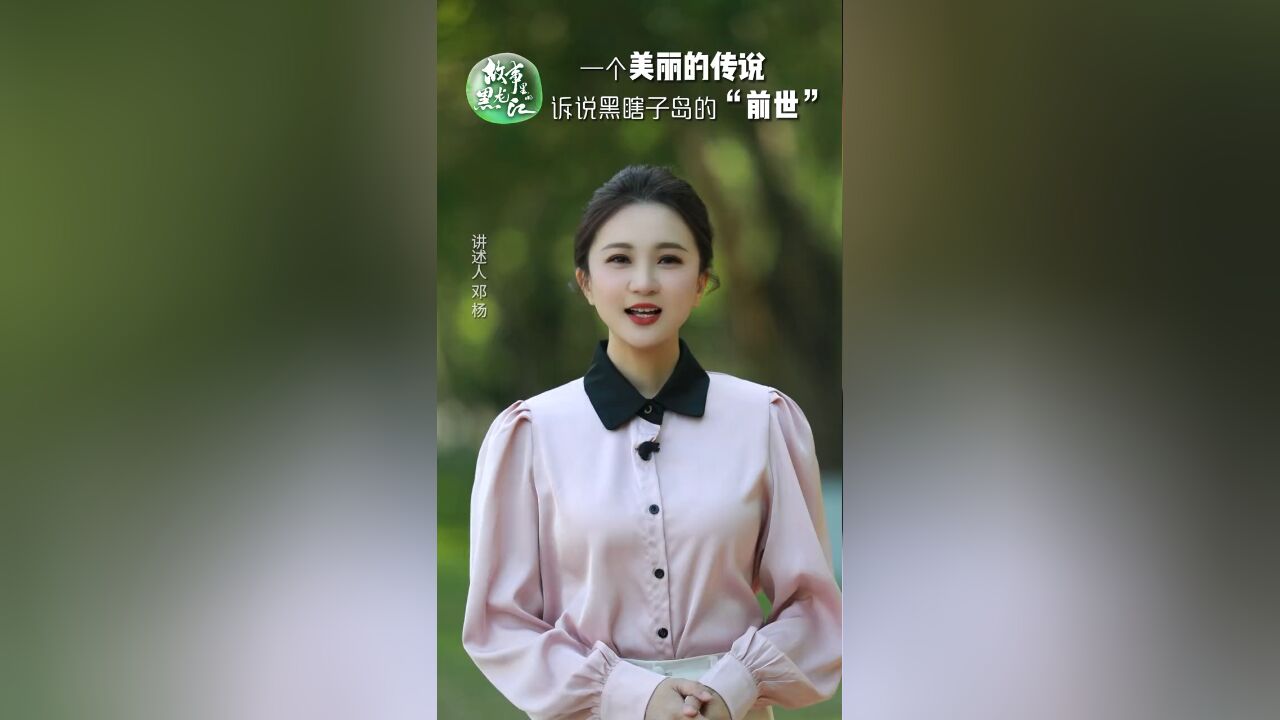 黑瞎子岛上人与自然和谐共生的美丽传说!