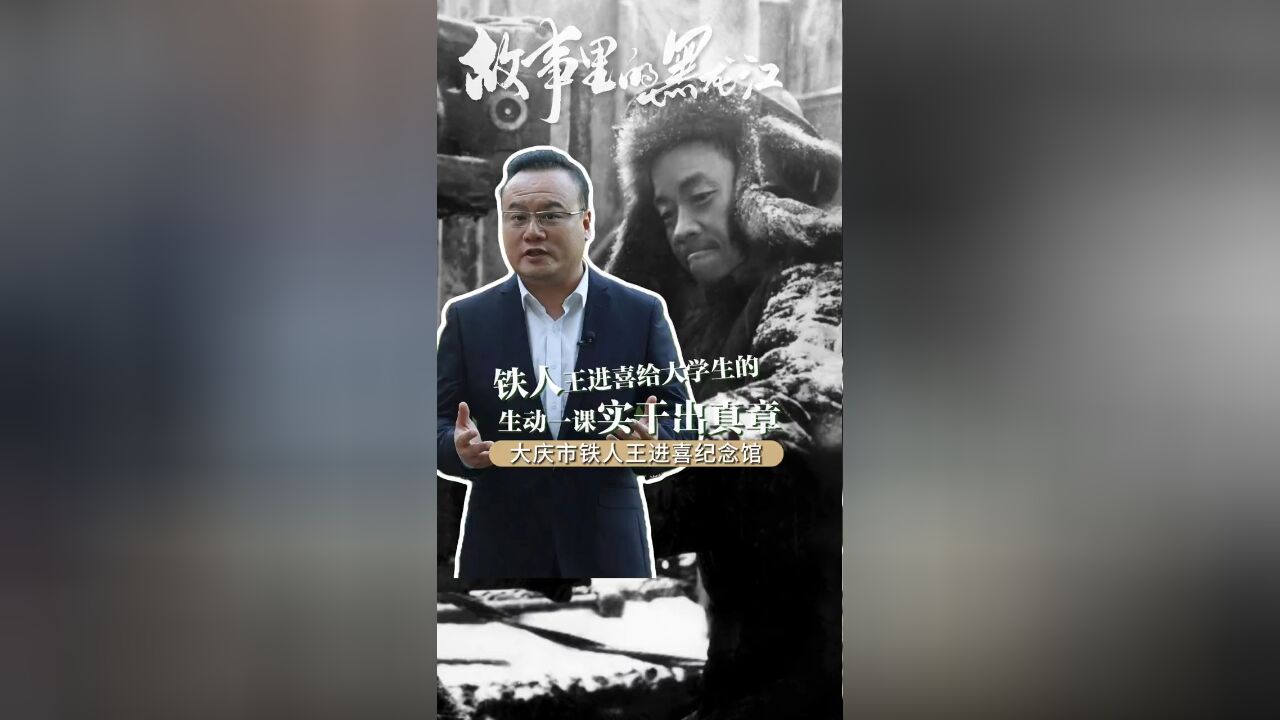 一个没上过学的石油工人,给大学生上了生动的一课!聆听铁人王进喜的思想故事.