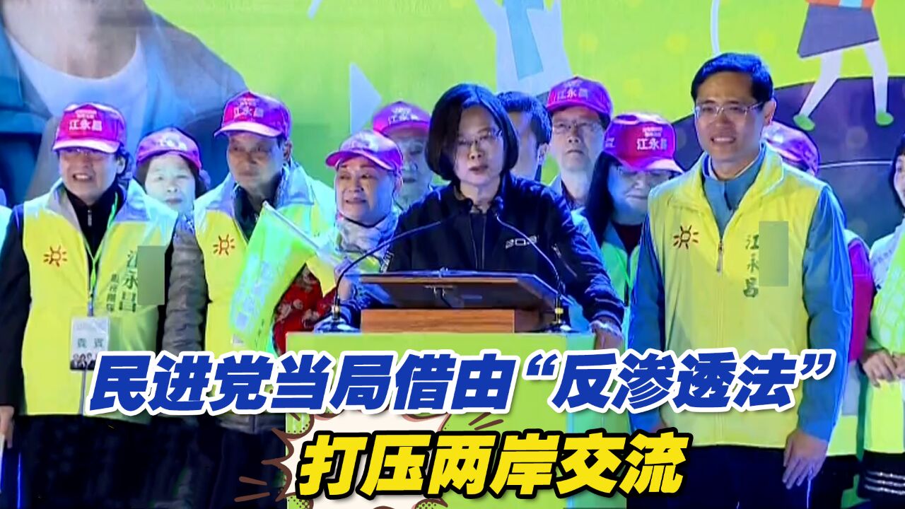 “反渗透法”定义模棱两可,民进党借此打压两岸交流为所欲为