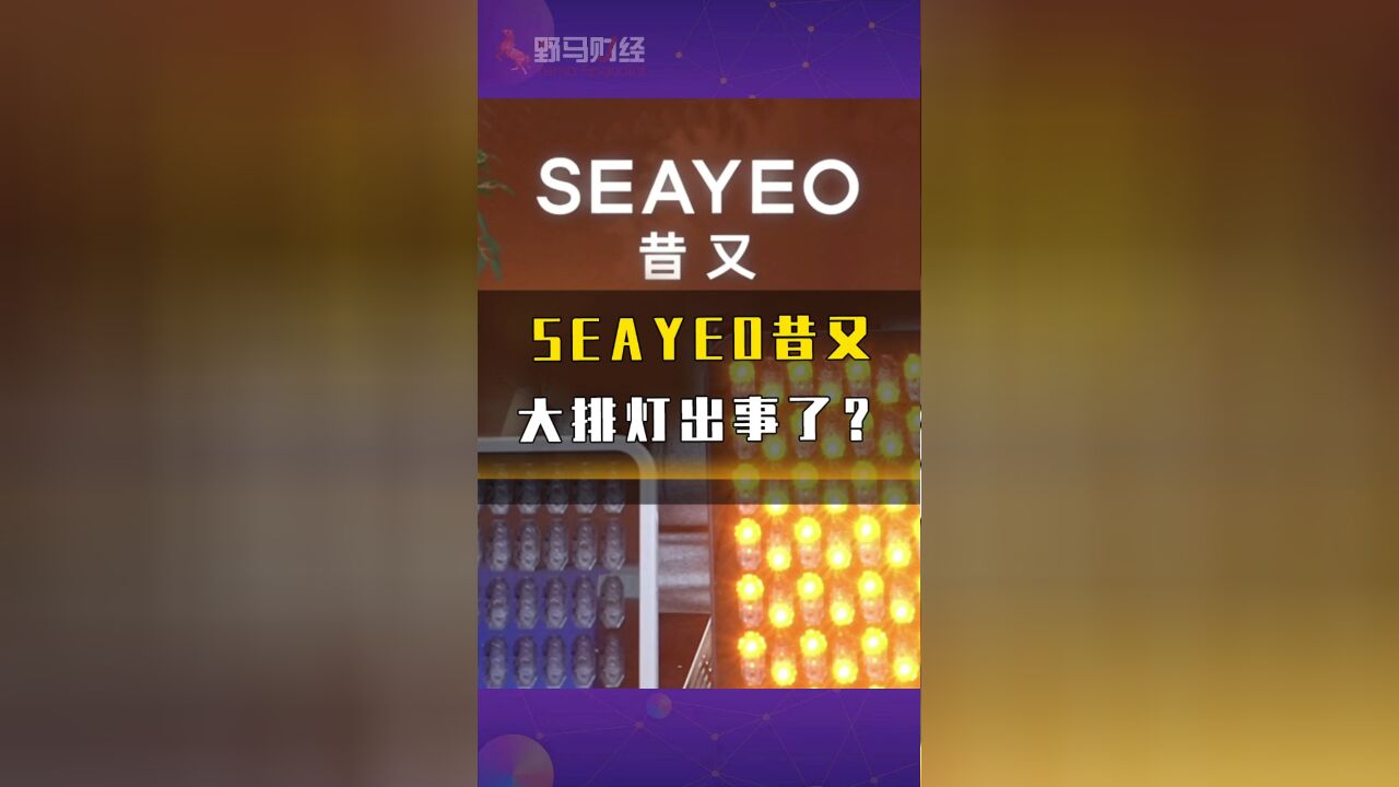 SEAYEO昔又大排灯出事了?