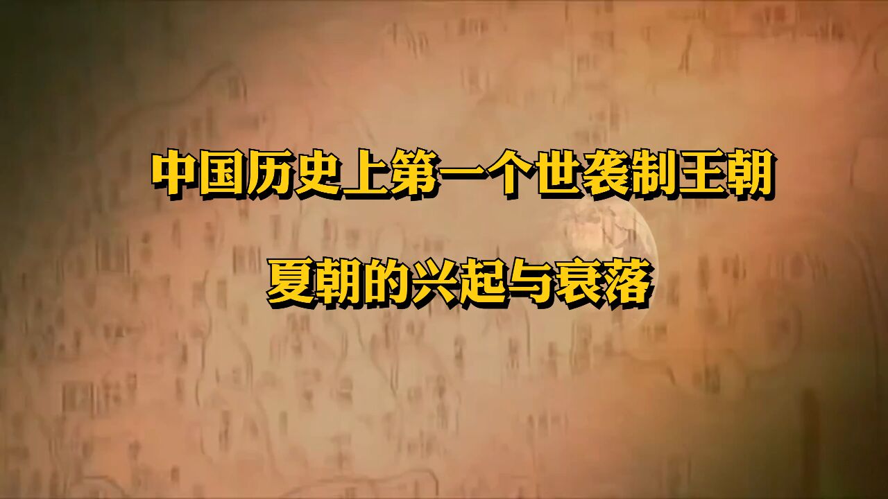 一个视频看懂中国历史上第一个世袭制王朝,夏朝的兴起与衰落!