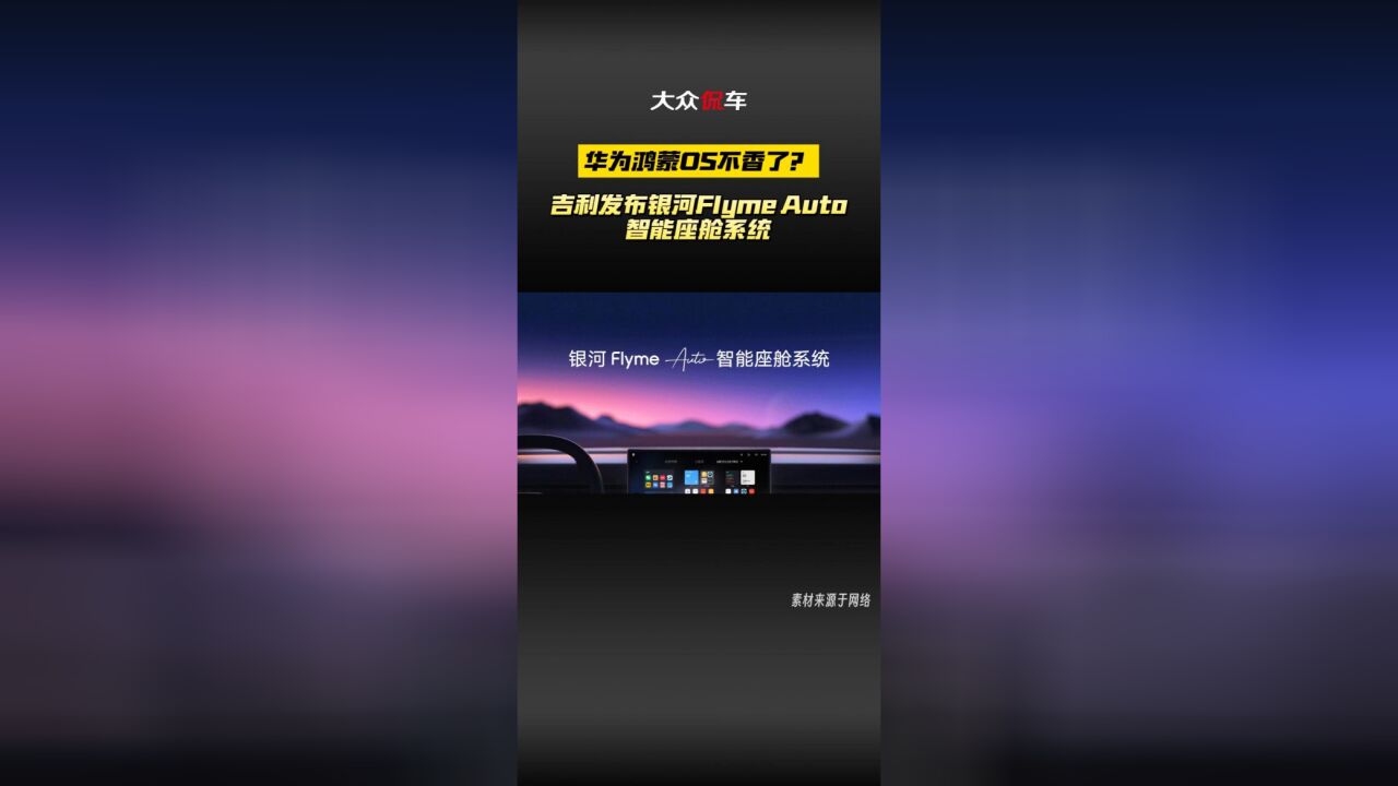 华为鸿蒙OS不香了?吉利发布银河Flyme Auto智能座舱系统