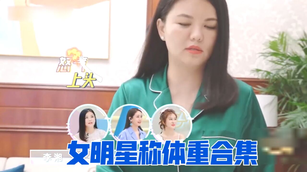 李湘现场称体重,被吓到咆哮:我有这么胖吗?女明星称体重合集