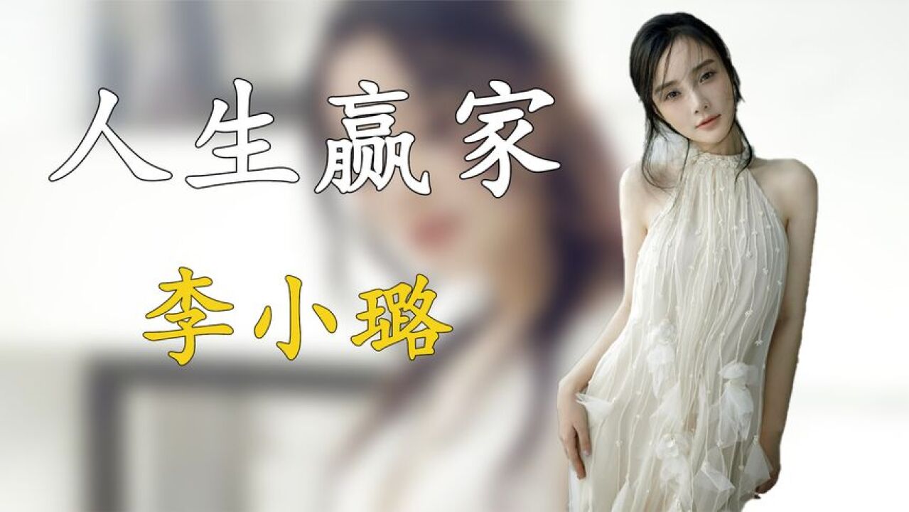 离婚仅3年,李小璐与贾乃亮如今境遇,为何活成两个差距大的极端