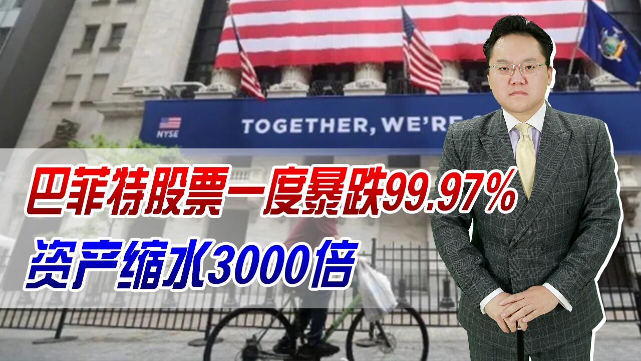 巴菲特股票一度暴跌99.97%,资产缩水3000倍!故障还是黑客攻击?