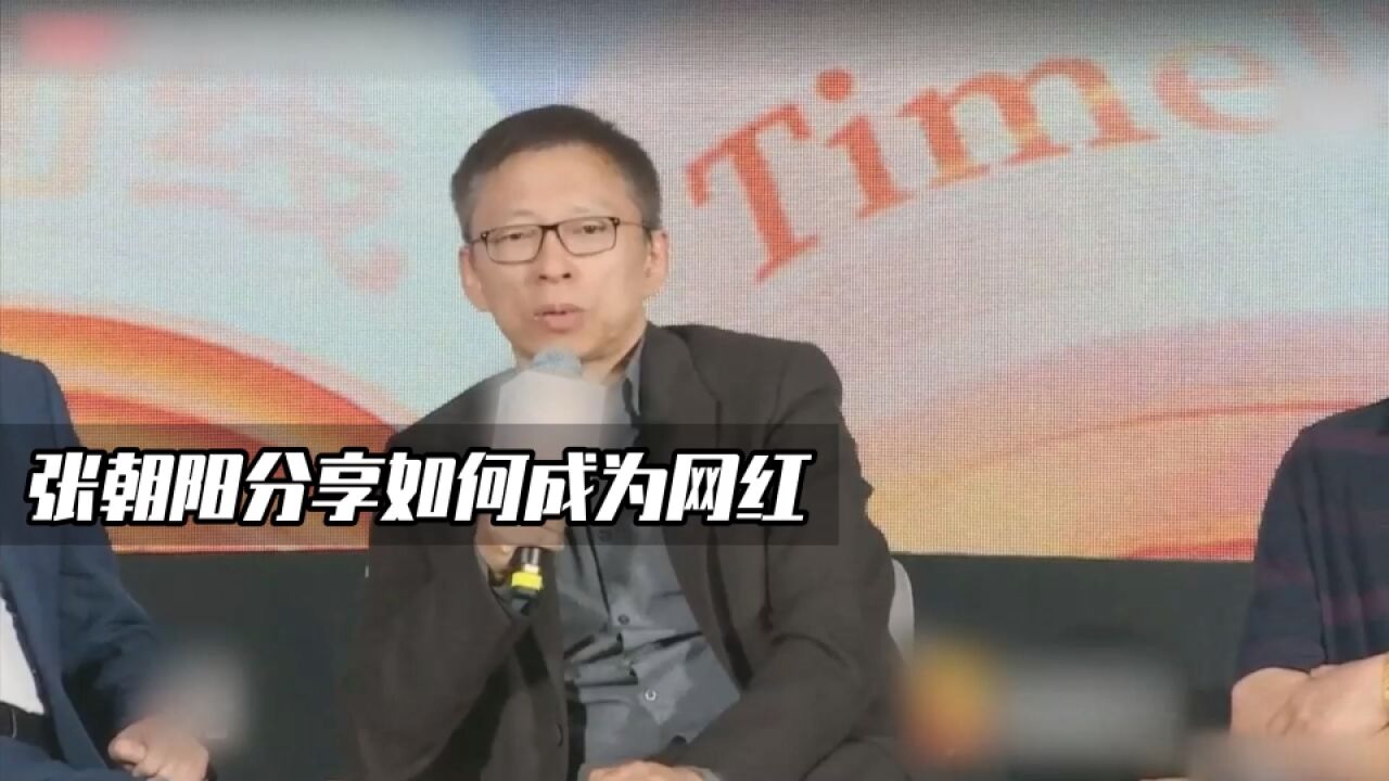 如何成为网红?来看张朝阳的经验分享