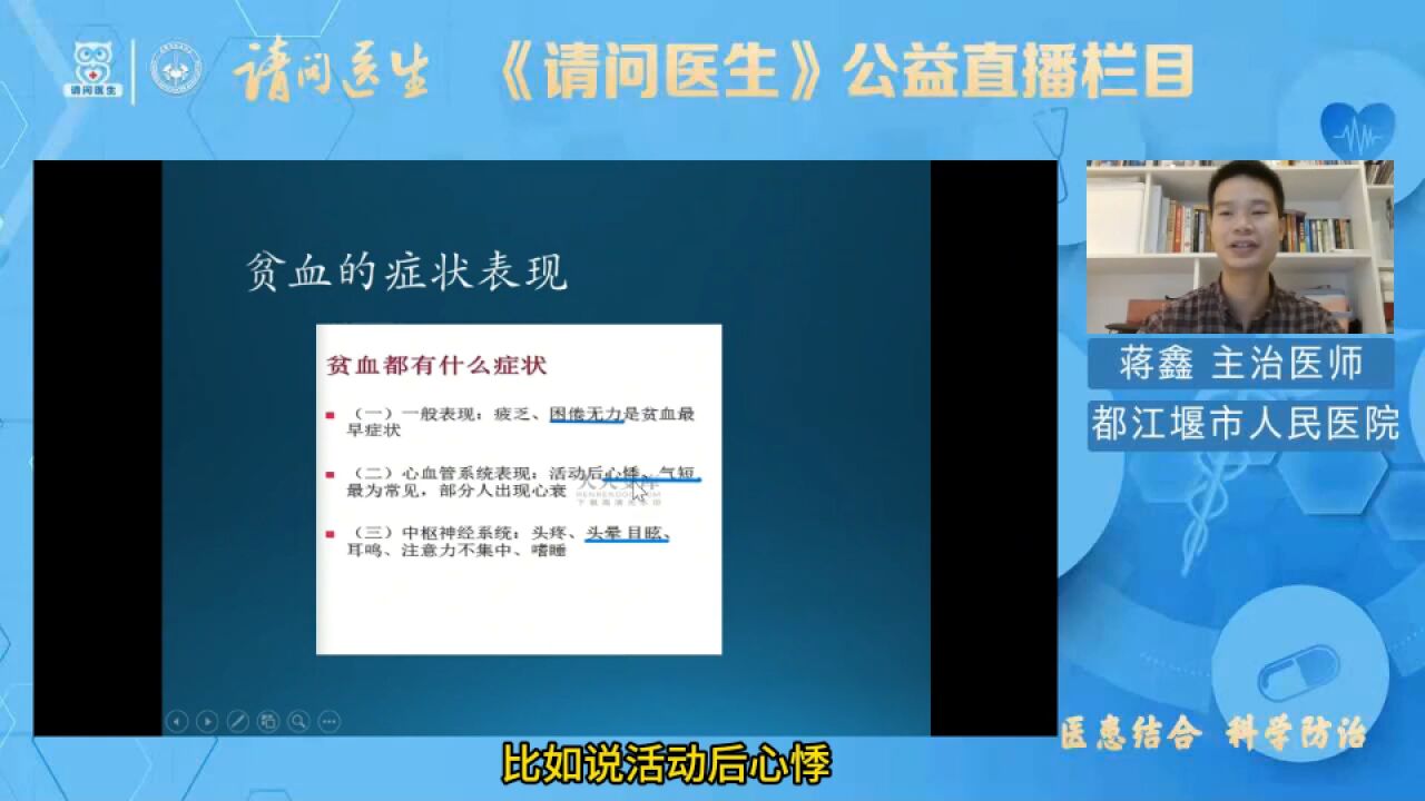 成都市抗癌协会“请问医生”公益直播都江堰市人民医院蒋鑫教授科普《如何医治贫血?》