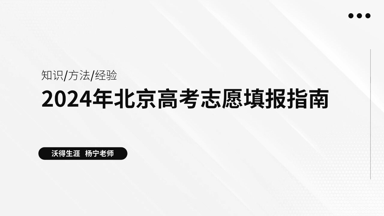 2024年北京高考志愿填报指南课程说明