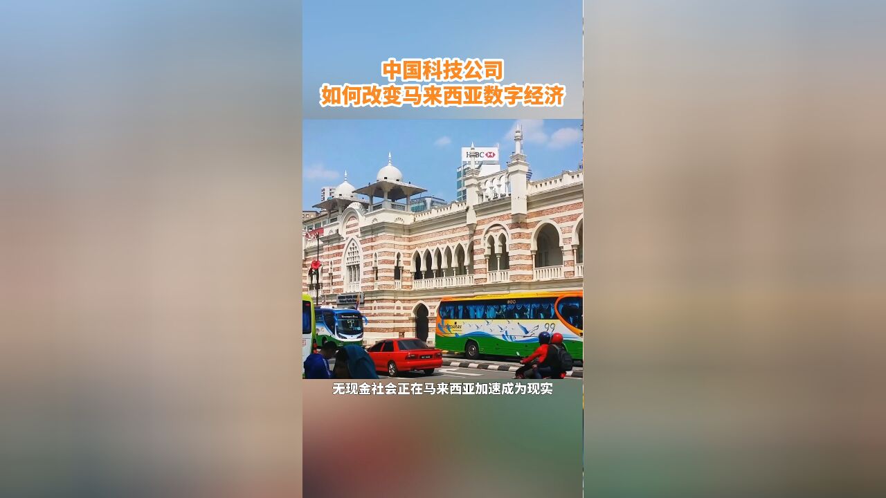 中国科技公司如何改变马来西亚数字经济